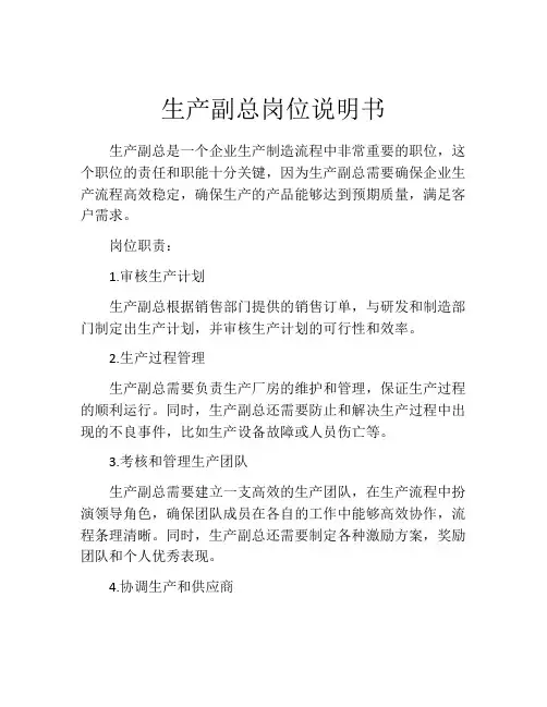 生产副总岗位说明书