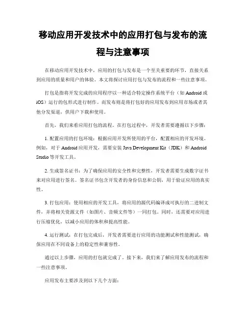 移动应用开发技术中的应用打包与发布的流程与注意事项