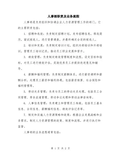 人事部职责及业务流程