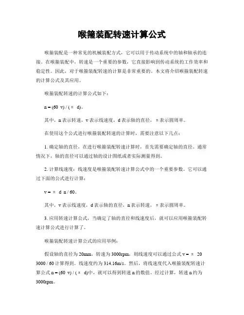 喉箍装配转速计算公式