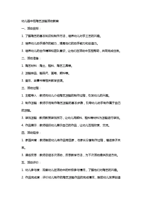 幼儿园中班陶艺凉鞋活动教案