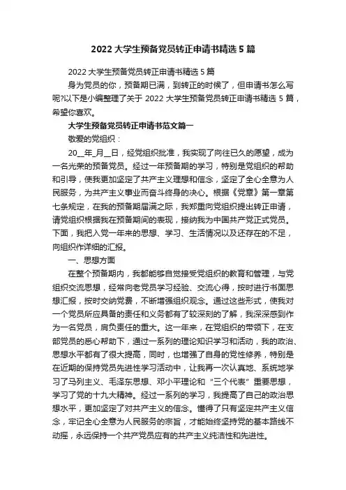 2022大学生预备党员转正申请书精选5篇