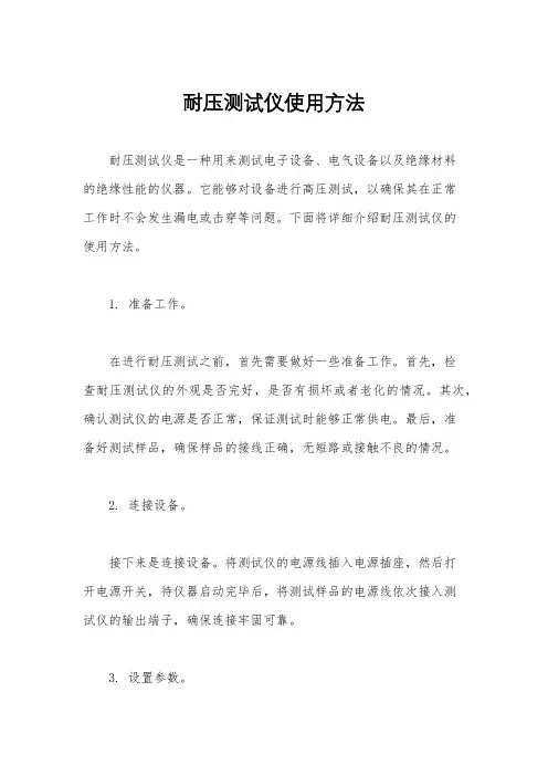 耐压测试仪使用方法