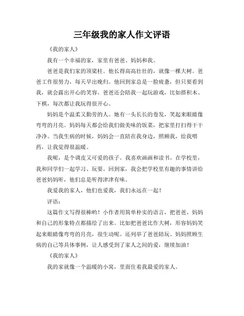 三年级我的家人作文评语