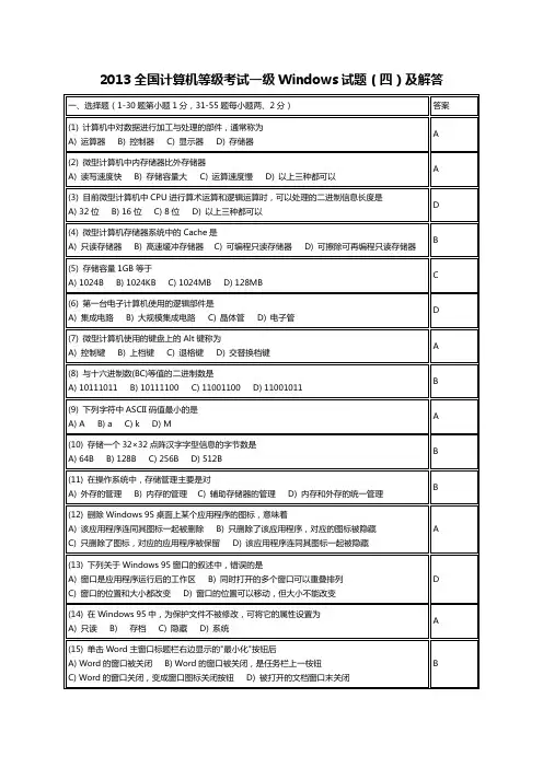 2013全国计算机等级考试一级Windows试题四