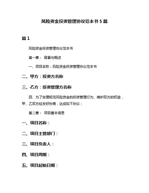 风险资金投资管理协议范本书5篇