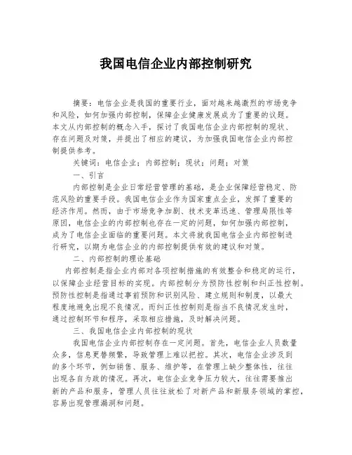 我国电信企业内部控制研究