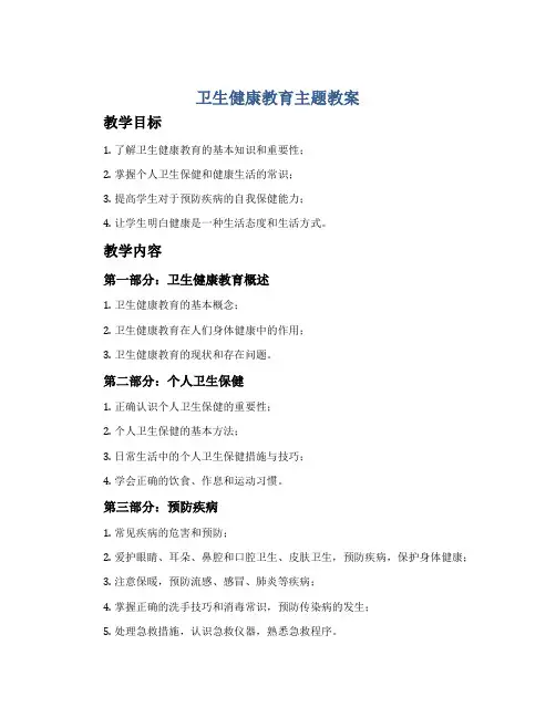 卫生健康教育主题教案