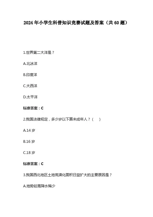 2024年小学生科普知识竞赛试题及答案(共60题)