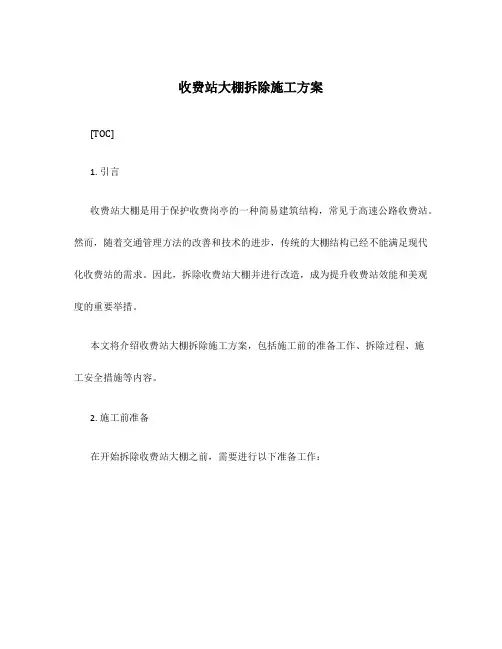 收费站大棚拆除施工方案