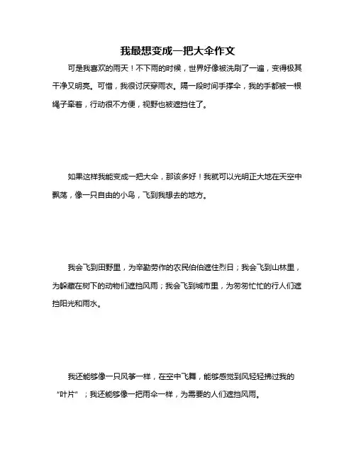 我最想变成一把大伞作文