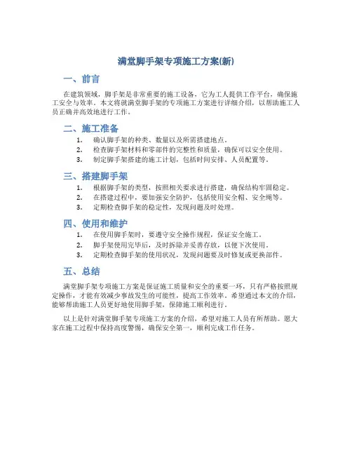 满堂脚手架专项施工方案(新)