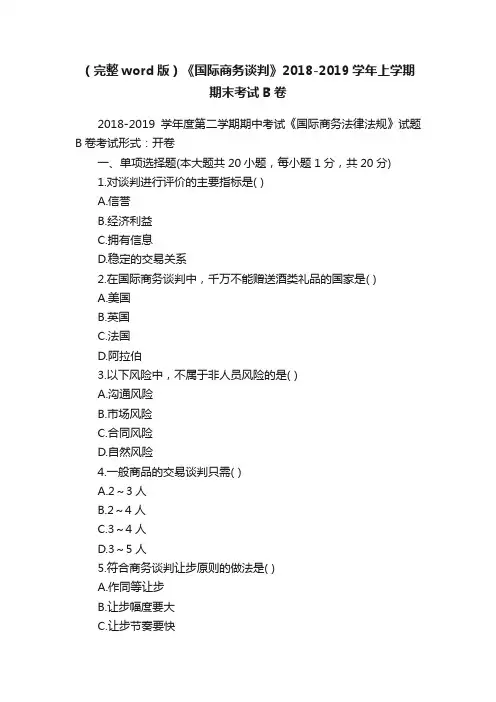 （完整word版）《国际商务谈判》2018-2019学年上学期期末考试B卷