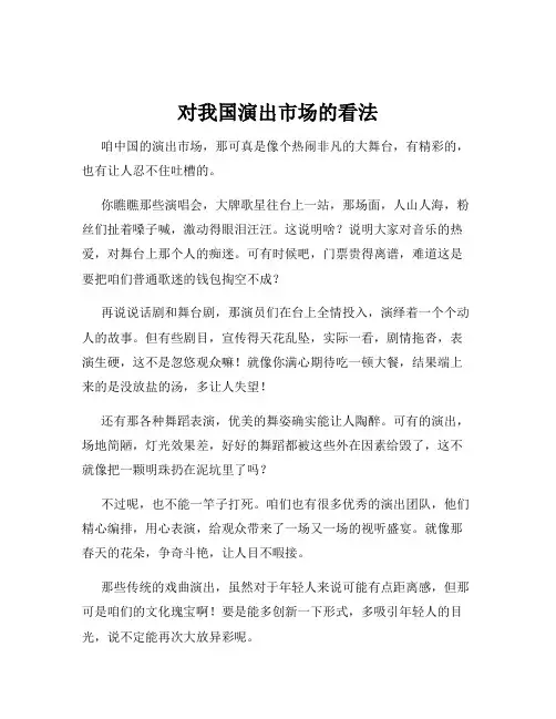 对我国演出市场的看法