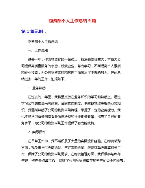 物资部个人工作总结9篇