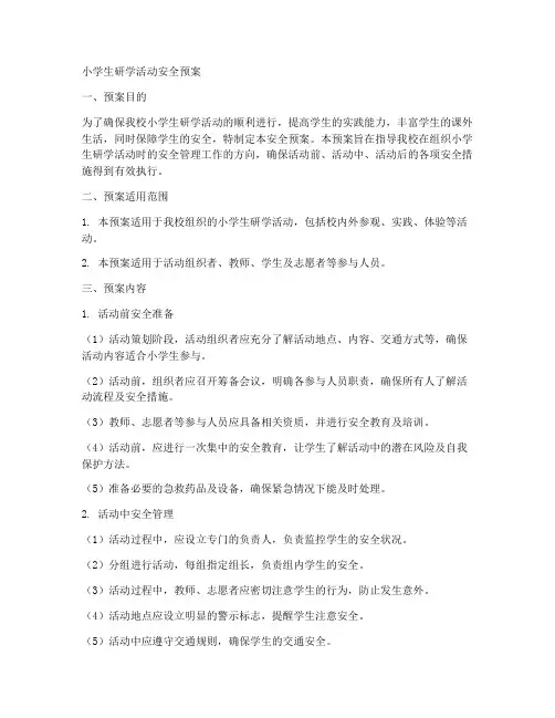 小学生研学活动安全预案