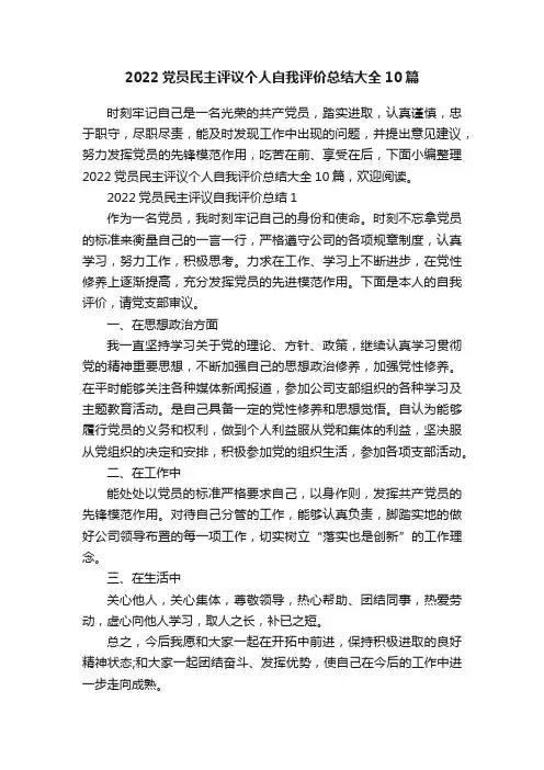 2022党员民主评议个人自我评价总结大全10篇