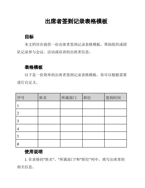 出席者签到记录表格模板