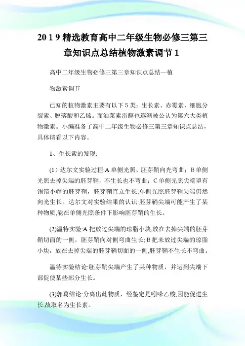 精选教育高级中学二级生物必修三第三章知识点总结植物激素调节.doc
