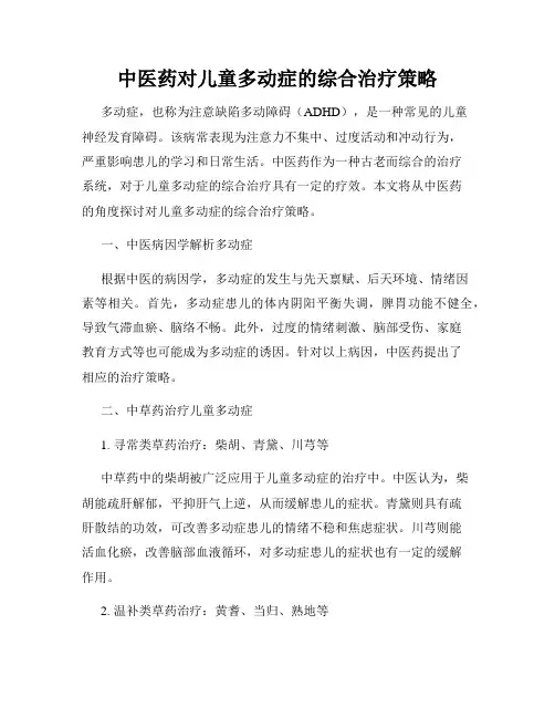 中医药对儿童多动症的综合治疗策略