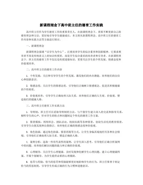 新课程理念下高中班主任的德育工作实践