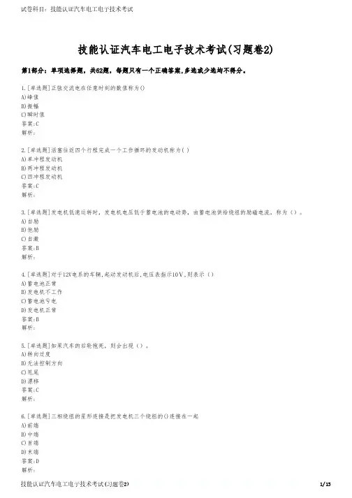 技能认证汽车电工电子技术考试(习题卷2)