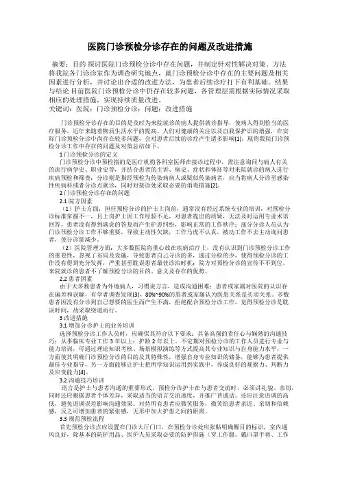医院门诊预检分诊存在的问题及改进措施