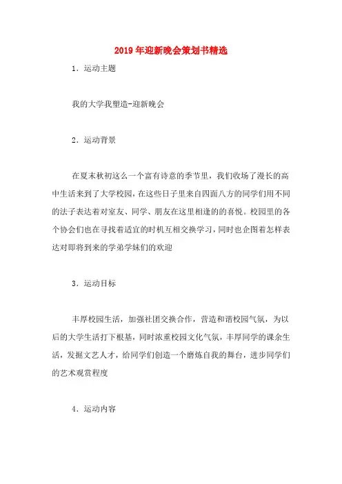 2019年迎新晚会策划书精选