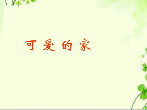 最新人音版音乐五年级上册《牧场上的家》课件1.ppt