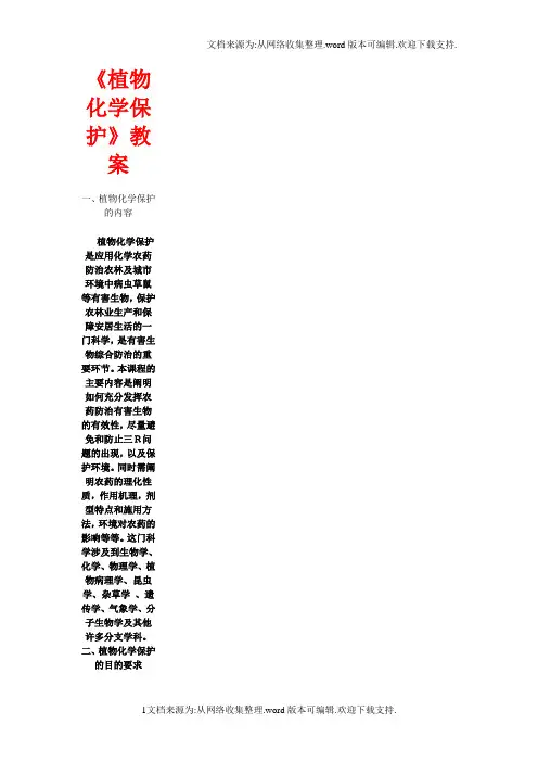 植物化学保护教案