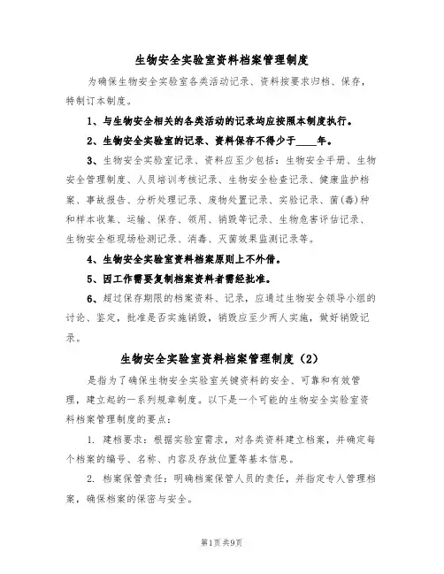 生物安全实验室资料档案管理制度(5篇)