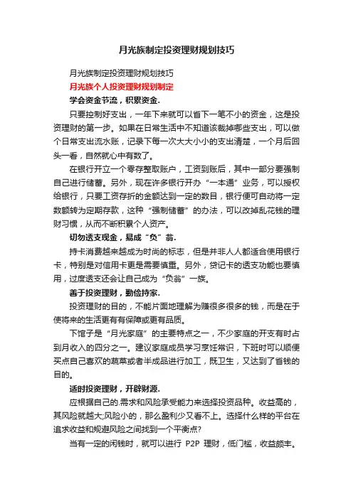 月光族制定投资理财规划技巧