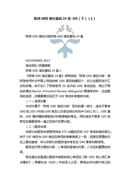 陈琦GRE填空基础24套-OG（下）（1）