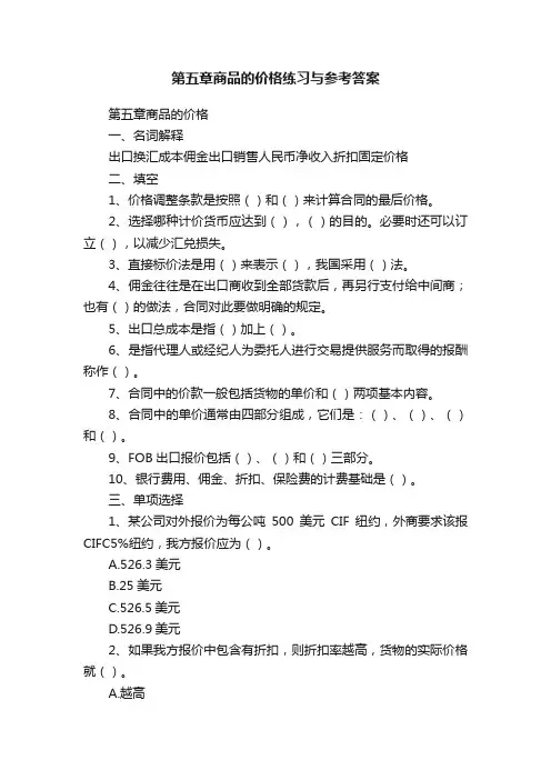 第五章商品的价格练习与参考答案