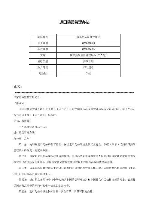 进口药品管理办法-国家药品监督管理局令[第6号]