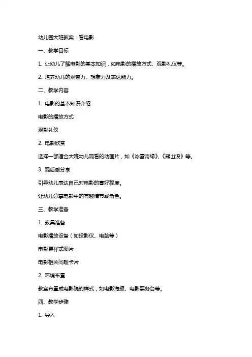 幼儿园大班教案：看电影