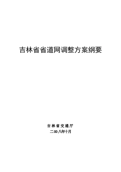 吉林省省道网调整方案纲要