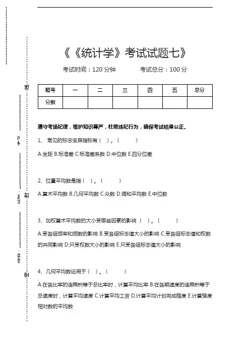 统计学原理《统计学》考试试题七考试卷模拟考试题.docx