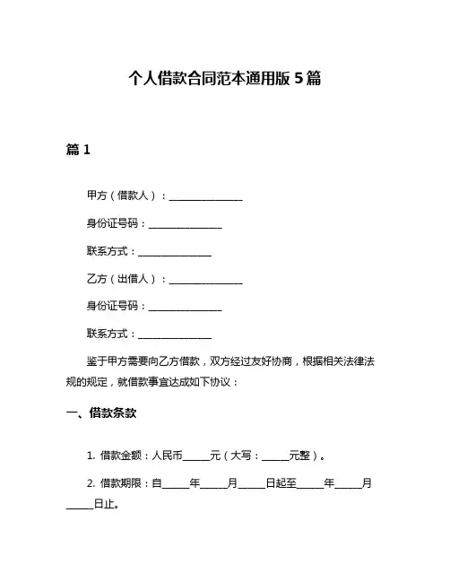 个人借款合同范本通用版5篇