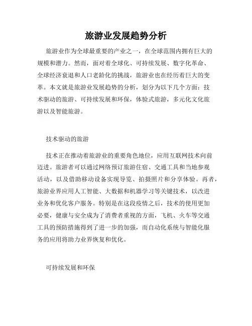 旅游业发展趋势分析