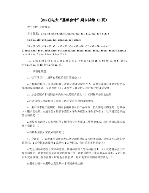 [2021]电大“基础会计”期末试卷(3页)