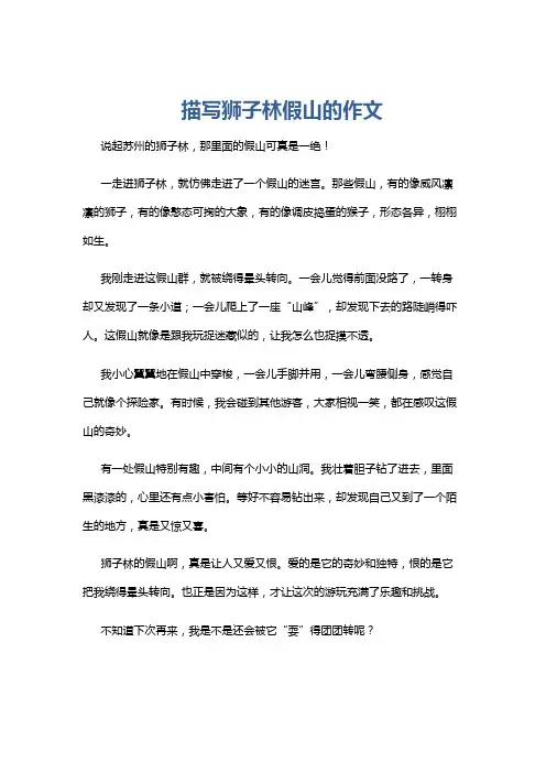 描写狮子林假山的作文