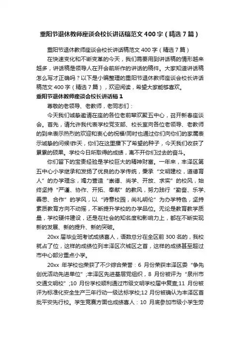 重阳节退休教师座谈会校长讲话稿范文400字（精选7篇）
