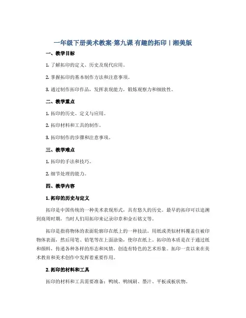 一年级下册美术教案-第九课 有趣的拓印 ︳湘美版 