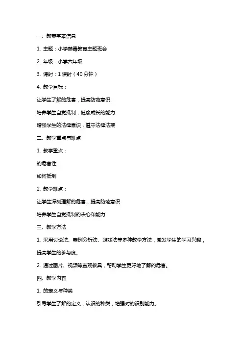 小学禁毒教育主题班会教案