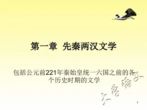 第一章  先秦两汉文学课件[76页]