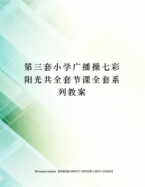 第三套小学广播操七彩阳光共全套节课全套系列教案