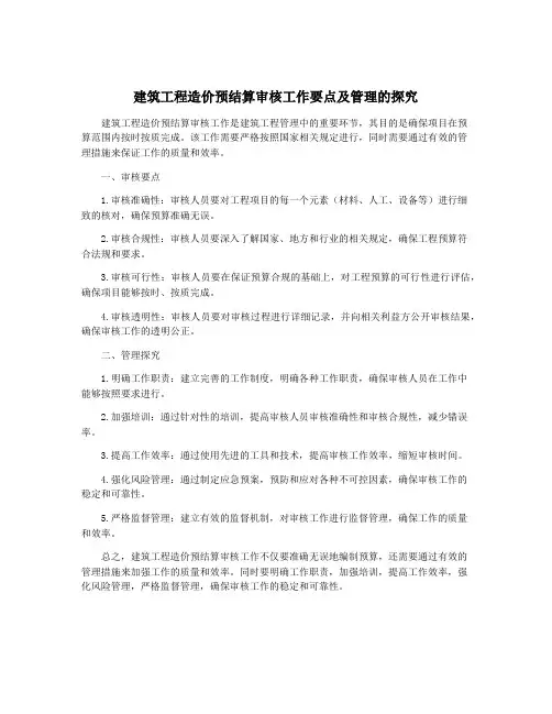 建筑工程造价预结算审核工作要点及管理的探究