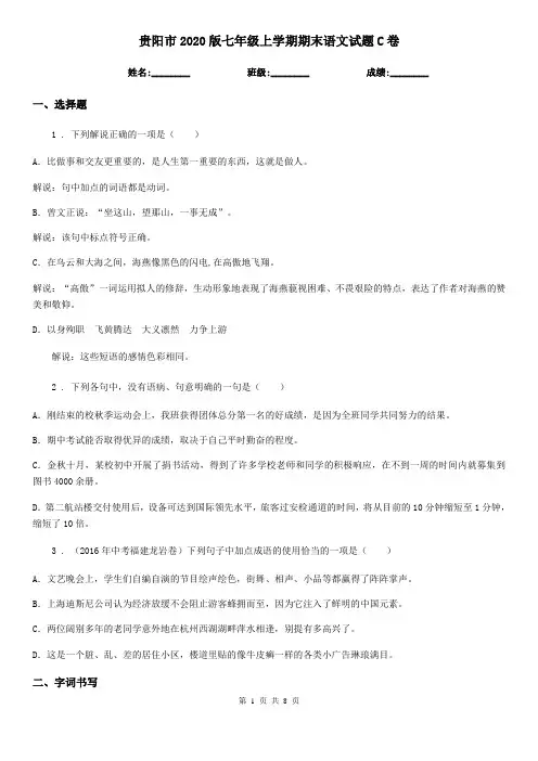 贵阳市2020版七年级上学期期末语文试题C卷