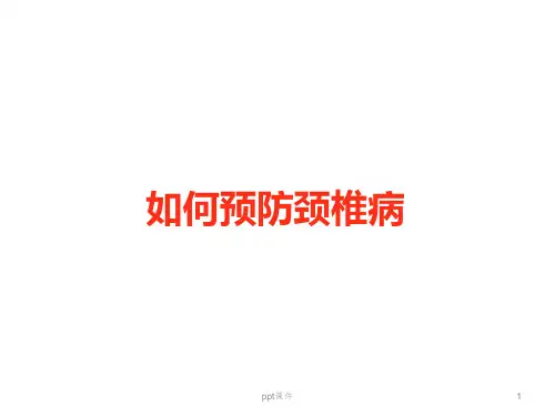 如何预防颈椎病--ppt课件